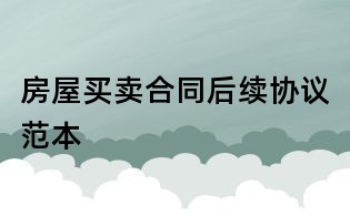 房屋买卖合同后续协议范本