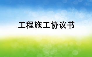 工程施工协议书