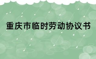 重庆市临时劳动协议书