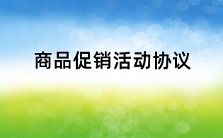 商品促销活动协议