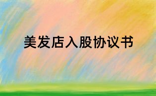 美发店入股协议书
