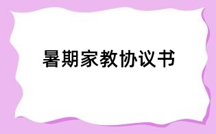暑期家教协议书