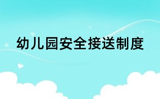 幼儿园安全接送制度