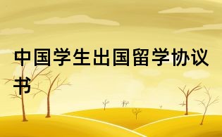 中国学生出国留学协议书