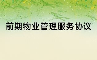 前期物业管理服务协议