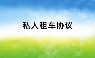 私人租车协议