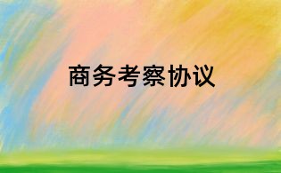 商务考察协议
