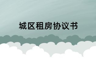 城区租房协议书