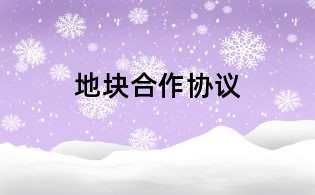 地块合作协议