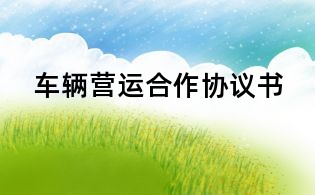 车辆营运合作协议书