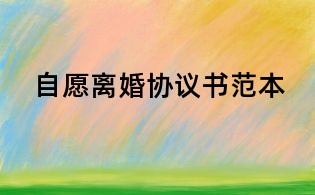 自愿离婚协议书范本