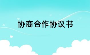 协商合作协议书