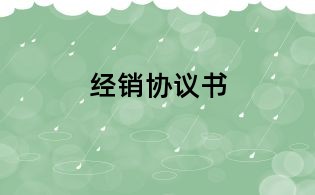 经销协议书