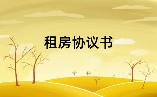 租房协议书
