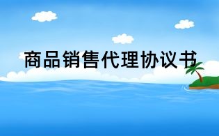 商品销售代理协议书