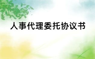 人事代理委托协议书