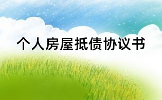 个人房屋抵债协议书