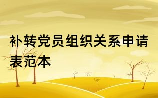 补转党员组织关系申请表范本
