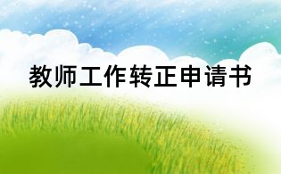 教师工作转正申请书