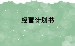 经营计划书