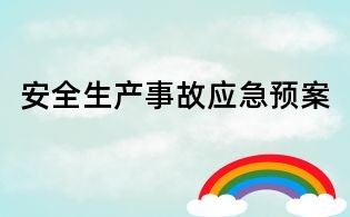安全生产事故应急预案