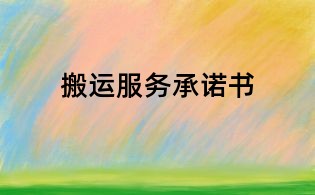 搬运服务承诺书