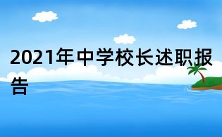 2021年中学校长述职报告