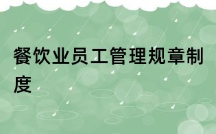 餐饮业员工管理规章制度