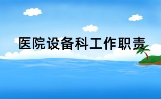 医院设备科工作职责