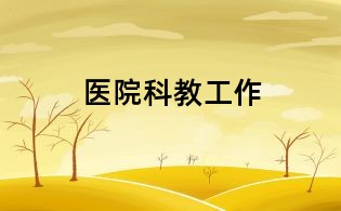 医院科教工作