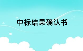 中标结果确认书