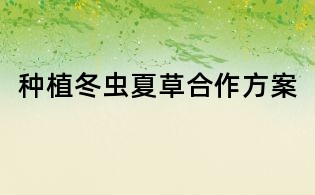 种植冬虫夏草合作方案