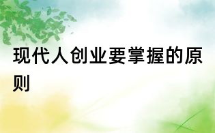 现代人创业要掌握的原则