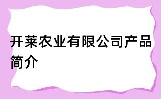 开莱农业有限公司产品简介