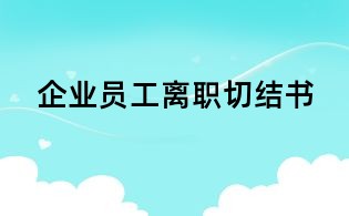 企业员工离职切结书