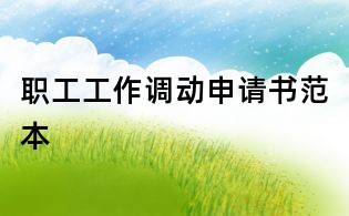职工工作调动申请书范本