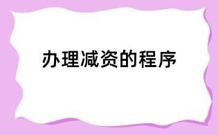 办理减资的程序