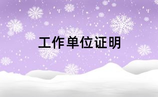 工作单位证明