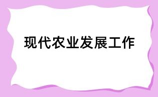 现代农业发展工作