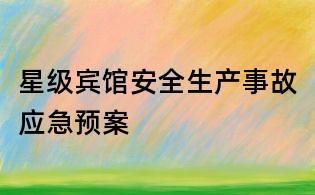 星级宾馆安全生产事故应急预案