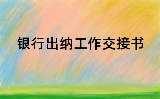 银行出纳工作交接书