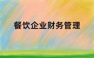 餐饮企业财务管理
