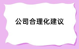公司合理化建议