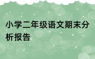 小学二年级语文期末分析报告