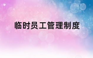 临时员工管理制度