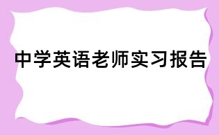 中学英语老师实习报告