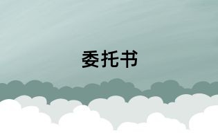 委托书