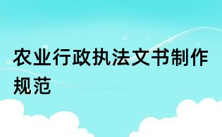 农业行政执法文书制作规范