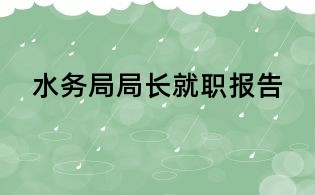 水务局局长就职报告