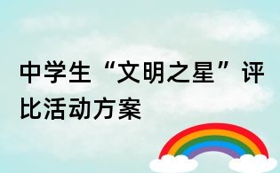 中学生“文明之星”评比活动方案